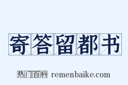 寄答留都书是什么意思的图片